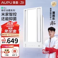 奥普（AUPU）浴霸灯卫生间取暖排气扇照明一体浴室静电抑菌风暖浴霸S618M 【米家智控抑菌浴霸】-S618M