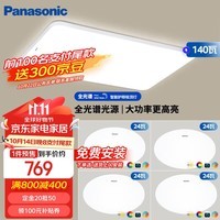 松下（Panasonic）吸顶灯全光谱三段调色超薄护眼 白色简约四室一厅套装灯【预售】