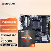 映泰(BIOSTAR)B550MX/E PRO主板+AMD 锐龙5 5500处理器板U套装 主板CPU套装