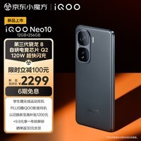 iQOO Neo10 12GB+256GB 疾影黑 第三代骁龙8 自研电竞芯片Q2 120W超快闪充 超薄AI游戏学生手机