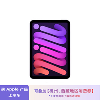 Apple/苹果【教育优惠】iPad mini (A17 Pro) 8.3英寸 2024年新款平板电脑(128G WLAN版/MXN93CH/A)紫色