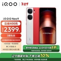 iQOO Neo9 16GB+512GB 红白魂第二代骁龙8旗舰芯自研电竞芯片Q1 IMX920 索尼大底主摄5G电竞手机