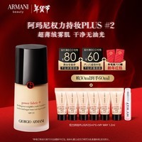 阿玛尼权力持妆PLUS粉底液#2 遮瑕持妆控油 生日礼物【直播间专享】