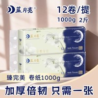 蓝月亮无芯卷纸5层加厚可溶解卫生纸家用擦手纸厕所纸巾1提1000g12卷