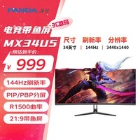 熊猫PANDA 34英寸电竞带鱼屏显示器 144Hz高刷 WQHD准4K R1500曲面屏 21:9 PIP/PBP分屏 MX34U5