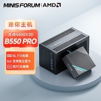 铭凡(MINISFORUM) B550 Pro组装迷你电脑小主机ITX机箱台式机锐龙DIY准系统 B550 Pro(迷你主机+ITX定制机箱) 无CPU/不含650W SFX电源