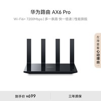 华为路由 AX6 Pro WiFi6+ 7200Mbps 灵犀双WiFi 千兆无线路由器 家用高速全屋覆盖大户型 wifi穿墙王