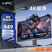 HPC 27英寸 4K超高清 100Hz刷新 IPS 95%P3高色域 HDR 滤蓝光不闪 DP 高分办公游戏电脑显示器HP27UI