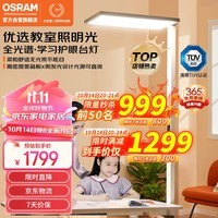 欧司朗（OSRAM）落地大路灯类太阳光立式护眼台灯全光谱儿童学习灯TM01