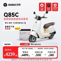 九号（Ninebot）Q85c智能焕新碳晶电池套装【整车+服务 不含原铅酸电池】门店自提 该地区加价300