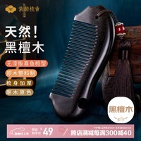 紫韵梳香 密齿型鱼形原木整料黑檀木梳子女士男士母亲节礼物送妈妈M-33