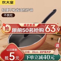 炊大皇(COOKER KING) 不粘锅平底炒锅家用炒菜锅煎锅电磁炉燃气灶通用炒菜锅 金色不粘炒锅 28cm
