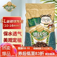 德沃多肥料 碳球陶粒5L花盆垫底拌土回填保水透气水培无土栽培基质绿植花卉多肉养花铺面石10-14mm