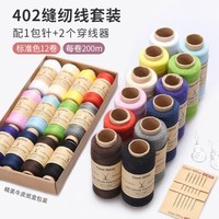 葆氏402缝纫线12色缝衣线手缝线宝塔线缝纫机针线盒配件穿线器