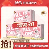洁伶全程护理少女卫生巾含护垫日夜组合卫生巾周期护理26片*3包78片
