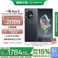 一加 Ace 3 16GB+512GB 星辰黑 第二代骁龙 8 旗舰芯片 OPPO AI手机 国家补贴 5G游戏智能手机