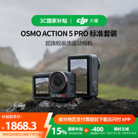 大疆【国家补贴】 Osmo Action 5 Pro 超旗舰画质运动相机户外摩托骑行潜水vlog相机便携式旅拍摄像机