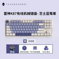 雷神（ThundeRobot） K104/K87机械键盘电竞游戏热插拔PBT办公键盘套装RGB灯 K87芝士蓝莓果-茶轴-PBT键帽