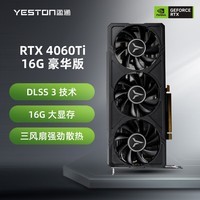 盈通（yeston）GeForce RTX 4060Ti-16G D6 豪华版 全新架构 DLSS 3技术 电竞游戏光追显卡