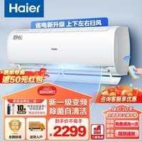 海尔（Haier）空调挂机壁挂式1.5匹 静悦 新一级能效 变频节能省电 除菌自清洁 智能物联 快速冷暖卧室家用