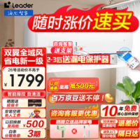 海尔（Haier）智家出品 空调大挂机1.5匹/2匹/3匹 新一级能效变频冷暖壁挂式卧室空调内外自清洁WIFI Leader 1.5匹 一级能效 人气款+15秒速冷