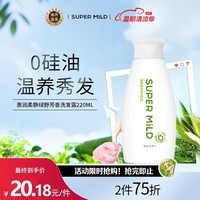 惠润（SUPER MiLD）绿野芳香洗发水220ml旅行装男女洗头膏滋润柔顺蓬松洗发液