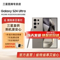 三星【官方直营】Galaxy S24 Ultra Al智享生活办公 四长焦系统 SPen 5G AI手机 钛灰【7天机-店长力荐款】 12GB+512GB【6期】