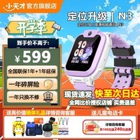 小天才电话手表N3/Q2A学生儿童手表4G全网通视频通话精准定位智能男女孩手表GPS定位运动防水长续航旗舰 【新品上市】N3霞紫