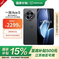 一加Ace5  国家补贴 第三代骁龙 8 风驰游戏内核 6400mAh 冰川电池 oppo游戏AI智能5G手机 全速黑 12GB+256GB 官方标配
