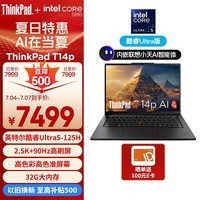 ThinkPad T14p AI PC 酷睿Ultra5 125H标压 14.5英寸高性能工程师本笔记本电脑 32G 1TB 2.5K 商务办公本