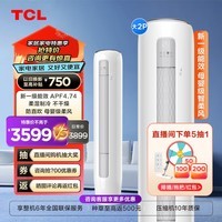 TCL2匹/3匹净柔风空调柜机 新一级能效 自清洁 变频节能 节能舒适防直吹 客厅立柜式空调 以旧换新 2匹 一级能效 SMQ柔风变频