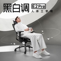 黑白调E2 Pro 人体工学椅办公椅子电脑椅人工力学座椅电竞椅学习椅 