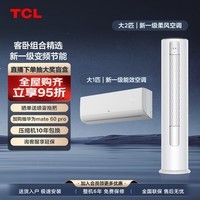 TCL节能空调套装一室一厅 冷暖变频立柜式客厅柜机卧室家用挂机（大1匹一级能效+大3匹一级能效）