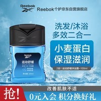 REEBOK锐步 男士沐浴露洗发水 香氛留香型 清洁保湿 多效二合一100ml