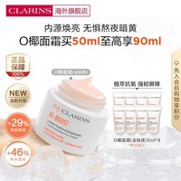 娇韵诗（CLARINS）MyClarins O椰面霜焕亮去暗沉全肤质50ml去黄提亮礼物小娇韵诗