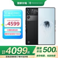 努比亚（nubia）红魔10 Pro 12GB+256GB氘锋透明暗夜 骁龙8至尊版移动平台 1.5K屏下摄像旗舰游戏手机 国家补贴