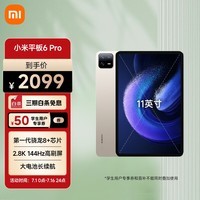 小米平板6Pro xiaomiPad 11英寸 骁龙8+强芯 144Hz高刷 2.8K超清 8+128GB 移动办公娱乐平板电脑金色