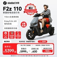 九号（Ninebot）九号智能电动车新品远行者F2z 110全速真续航锂电【门店自提】 到门店选颜色