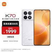 小米 Redmi K70 第二代骁龙8 澎湃OS 12GB+256GB 晴雪 5G手机 SU7小米汽车互联 AI手机