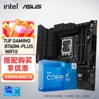 华硕（ASUS）TUF B760M/B660M 重炮手主板板U套装搭英特尔i512490F 13490F 13600KF 14600KF 14600K主板CPU套装 【重炮手D5】TUF B760M 