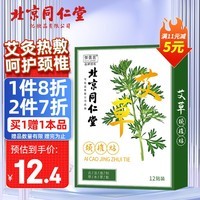 同仁堂（TRT） 艾草颈椎贴 肩颈肩周关节热敷贴艾叶贴颈椎部位型 12贴艾灸贴