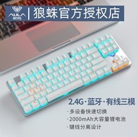 狼蛛 AULAF3287有线无线2.4G蓝牙三模机械键盘 电竞游戏办公键盘 背光 87键电脑笔记本台式机通用学生键盘 【三模】草莓渐变侧刻- 冰蓝光 茶轴