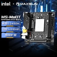 铭瑄（MAXSUN）MS-MoDT 12450H ITX WiFi主板（内建intel i5-12450H处理器）