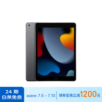 Apple/苹果【24期免息】iPad(第9代)10.2英寸平板电脑 2021年款(256GB WLAN版/MK2N3CH/A)深空灰色