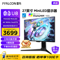 FFALCON雷鸟U8 25款 27英寸4K160Hz电竞显示器 HDMI2.1 HVA 1ms(GTG) HDR1400量子点广色域 MiniLED电脑显示屏