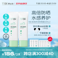 YBK颜必科防晒霜户外海边情人节隔离防水防汗防紫外线抗蓝光清透50ml 防晒50ml*2