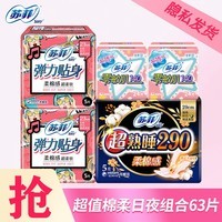 苏菲日夜组合装卫生巾女日用230+夜用超熟睡290组合装多规格批发 精选日夜63片（含护垫）