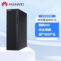 华为（HUAWEI）擎云W515PGUV-WBY0K 全国产化信创电脑台式机 麒麟990/16GB/512GB/单主机 试用版系统