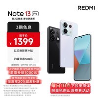 小米Redmi Note13Pro 骁龙7S 新2亿像素 第二代1.5K高光屏 12GB+256GB 浅梦空间 5G手机