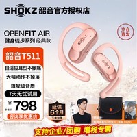 韶音（SHOKZ）【李现同款】OpenFit Air开放式蓝牙耳机不入耳非骨传导运动跑步长续航通话降噪适用苹果华为T511 樱花粉